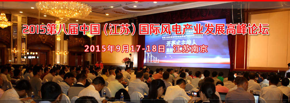 2015第八屆中國（江蘇）國際風電產(chǎn)業(yè)發(fā)展高峰論壇