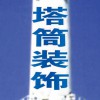塔筒裝飾圖片1