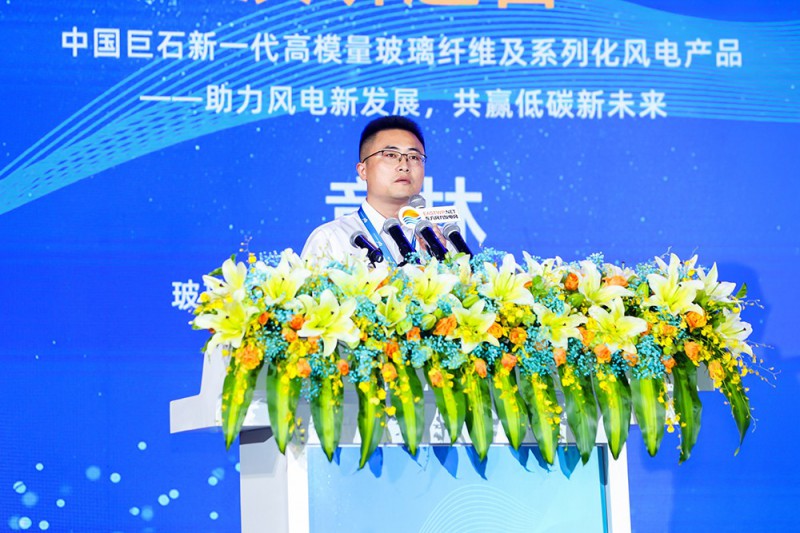 章林：中國(guó)巨石新一代高模量玻璃纖維及系列化風(fēng)電產(chǎn)品——助力風(fēng)電新發(fā)展，共贏低碳新未來(lái)