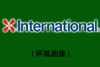 Intergard ®345(環氧油漆)圖片1