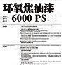 環(huán)氧焦油漆6000PS圖片1