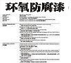 環氧防腐漆圖片1